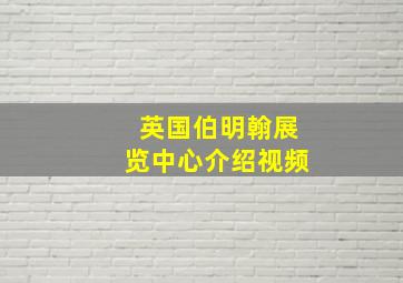 英国伯明翰展览中心介绍视频