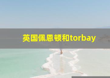 英国佩恩顿和torbay