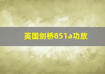 英国剑桥851a功放