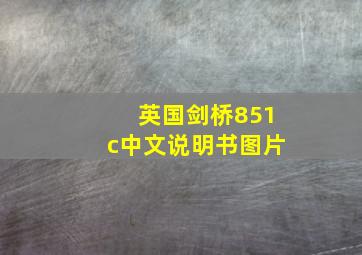 英国剑桥851c中文说明书图片