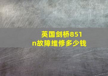 英国剑桥851n故障维修多少钱