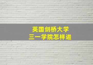 英国剑桥大学三一学院怎样进