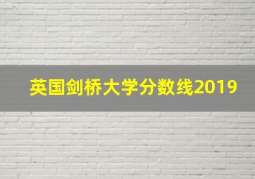 英国剑桥大学分数线2019