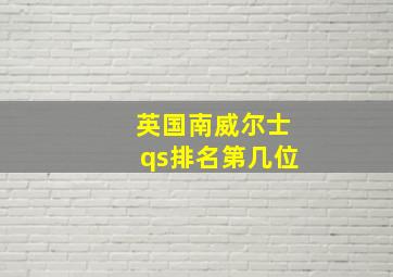 英国南威尔士qs排名第几位