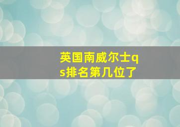 英国南威尔士qs排名第几位了