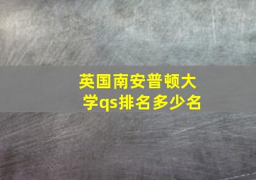 英国南安普顿大学qs排名多少名