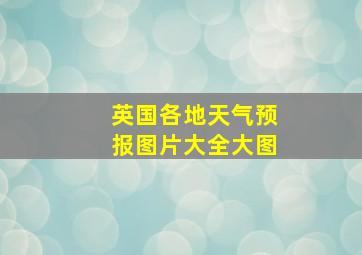 英国各地天气预报图片大全大图