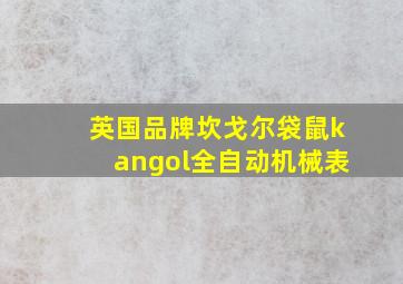 英国品牌坎戈尔袋鼠kangol全自动机械表