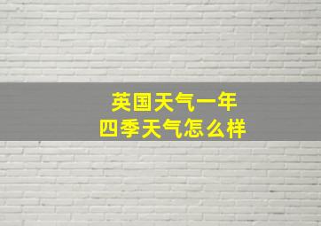 英国天气一年四季天气怎么样