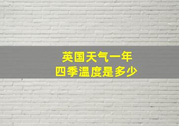 英国天气一年四季温度是多少