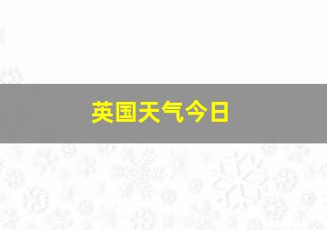 英国天气今日