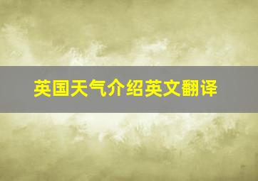 英国天气介绍英文翻译