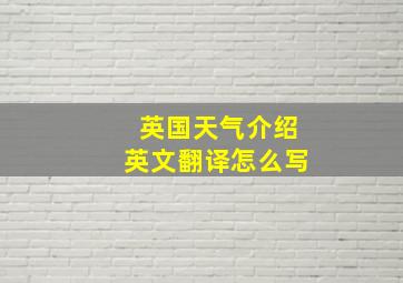 英国天气介绍英文翻译怎么写