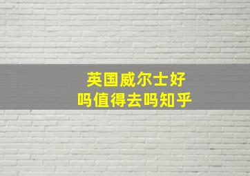 英国威尔士好吗值得去吗知乎