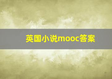 英国小说mooc答案