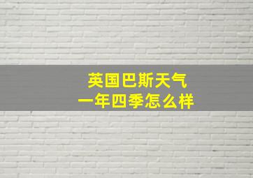 英国巴斯天气一年四季怎么样