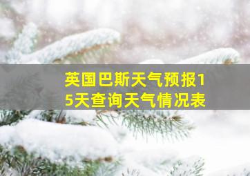 英国巴斯天气预报15天查询天气情况表