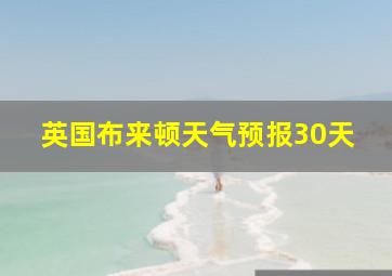 英国布来顿天气预报30天