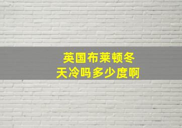 英国布莱顿冬天冷吗多少度啊