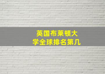 英国布莱顿大学全球排名第几