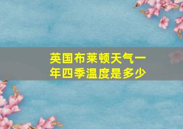 英国布莱顿天气一年四季温度是多少