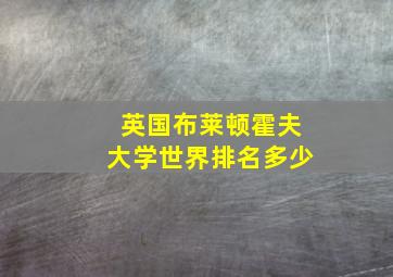 英国布莱顿霍夫大学世界排名多少