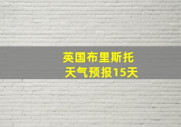 英国布里斯托天气预报15天