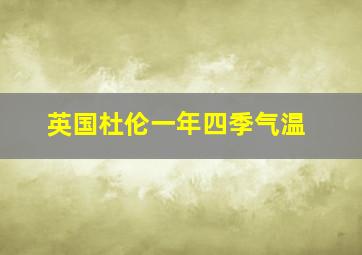 英国杜伦一年四季气温