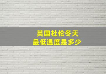 英国杜伦冬天最低温度是多少