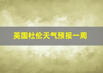 英国杜伦天气预报一周