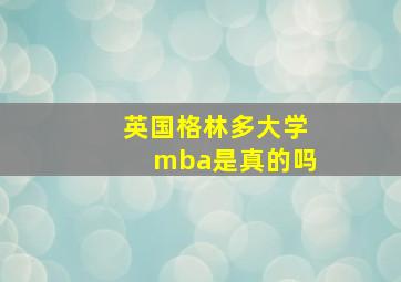 英国格林多大学mba是真的吗