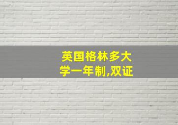 英国格林多大学一年制,双证