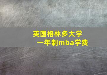 英国格林多大学一年制mba学费