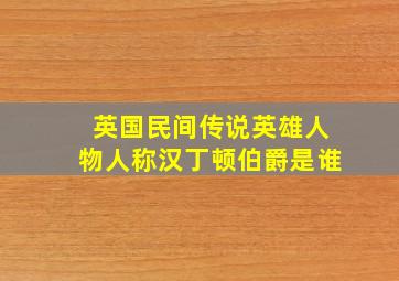 英国民间传说英雄人物人称汉丁顿伯爵是谁