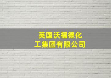 英国沃福德化工集团有限公司