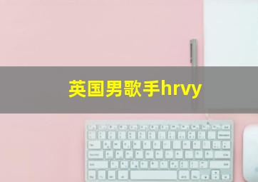 英国男歌手hrvy