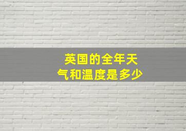 英国的全年天气和温度是多少