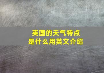 英国的天气特点是什么用英文介绍