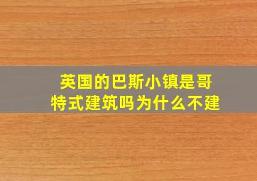 英国的巴斯小镇是哥特式建筑吗为什么不建