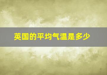 英国的平均气温是多少