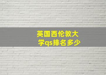 英国西伦敦大学qs排名多少