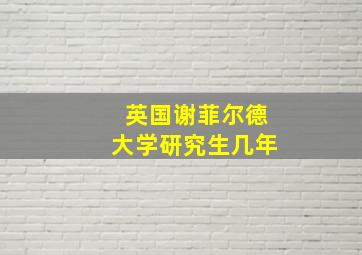 英国谢菲尔德大学研究生几年