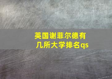 英国谢菲尔德有几所大学排名qs