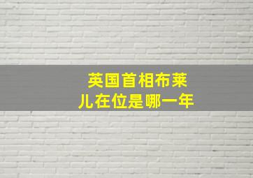 英国首相布莱儿在位是哪一年