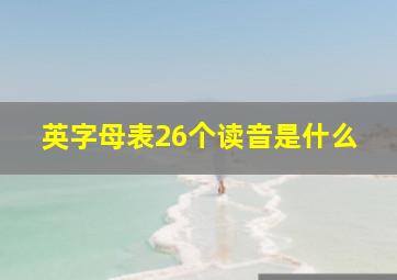 英字母表26个读音是什么