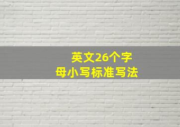 英文26个字母小写标准写法