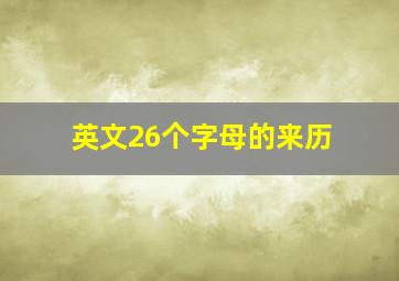 英文26个字母的来历