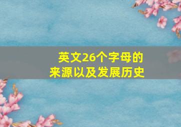 英文26个字母的来源以及发展历史