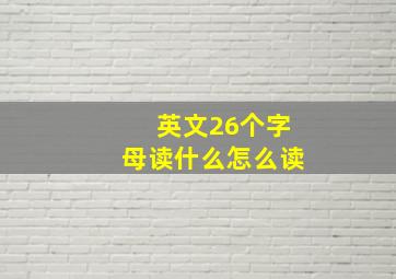 英文26个字母读什么怎么读