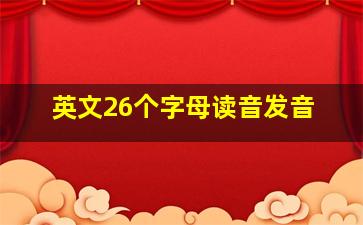 英文26个字母读音发音